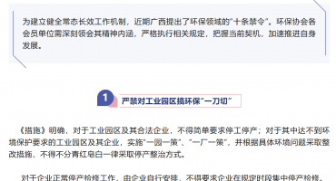 廣西出臺(tái)環(huán)保“十條嚴(yán)禁” 嚴(yán)防借環(huán)保之名“一刀切”
